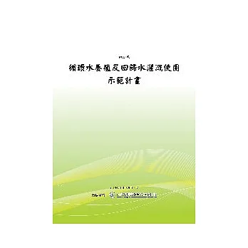 循環水養殖及回歸水灌溉使用示範計劃-成果報告(POD) pdf epub mobi 电子书 下载