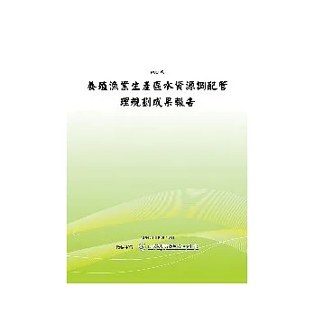 养殖渔业生产区水资源调配管理规划-成果报告(POD) pdf epub mobi 电子书 下载