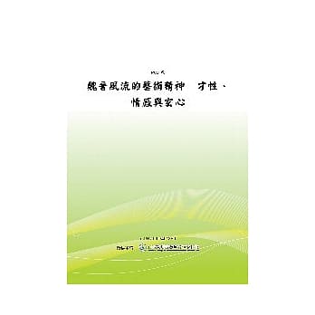 魏晋风流的艺术精神－才性、情感与玄心(POD) pdf epub mobi 电子书 下载