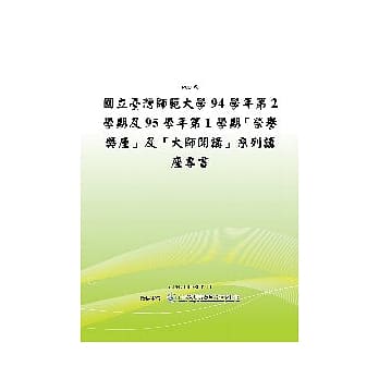 国立台湾师范大学94学年第2学期及95学年第1学期-荣誉讲座及大师开讲系列讲座专书(POD) pdf epub mobi 电子书 下载