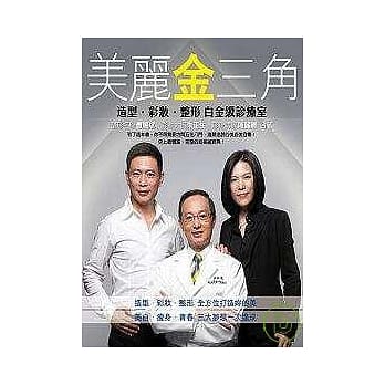 美丽金三角－造型．彩妆．整形白金级诊疗室 pdf epub mobi 电子书 下载