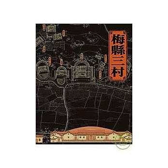 梅县三村 pdf epub mobi 电子书 下载