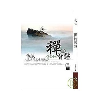 禅的智慧 pdf epub mobi 电子书 下载