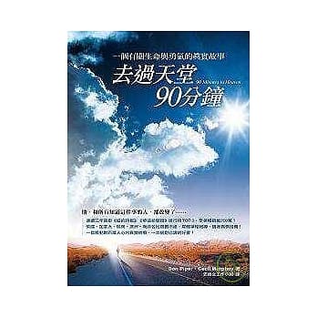去过天堂90分钟：一个有关生命与勇气的真实故事 pdf epub mobi 电子书 下载