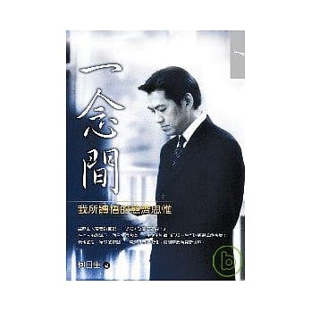 一念间：我所体悟的慈济思惟 pdf epub mobi 电子书 下载