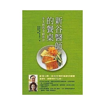 新谷医师的餐桌：不生病的幸福饮食 pdf epub mobi 电子书 下载