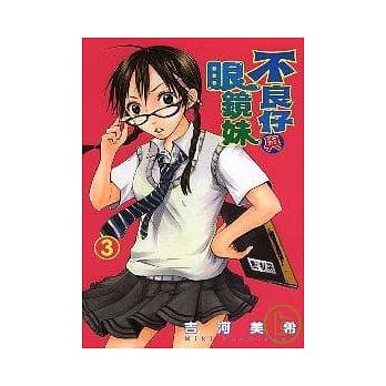不良仔与眼镜妹 3 pdf epub mobi 电子书 下载