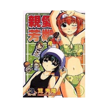 亲爱芳邻 3 pdf epub mobi 电子书 下载