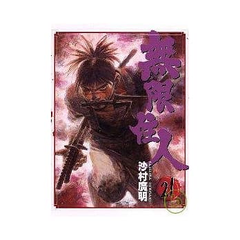 无限住人 21 pdf epub mobi 电子书 下载