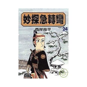 妙探急转弯 24 pdf epub mobi 电子书 下载
