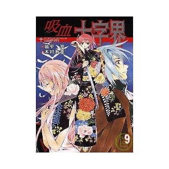 吸血十字界 9完 pdf epub mobi 电子书 下载