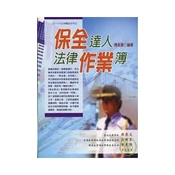 保全达人法律作业簿 pdf epub mobi 电子书 下载