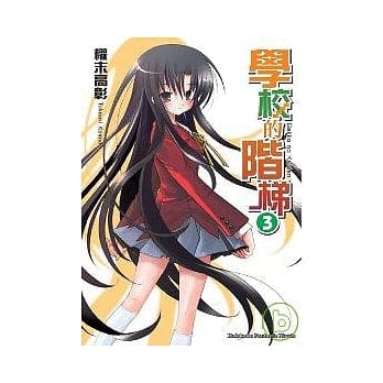 学校的阶梯3 pdf epub mobi 电子书 下载