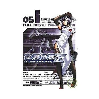 惊爆危机Σ 05 pdf epub mobi 电子书 下载