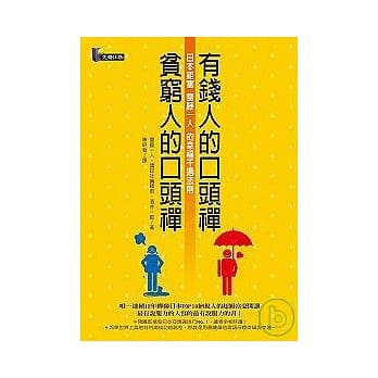 有钱人的口头禅，贫穷人的口头禅 ──日本鉅富斋藤一人的幸福千遍法则 pdf epub mobi 电子书 下载