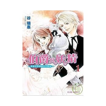 伯爵与妖精：那家伙是个优雅的大恶徒 pdf epub mobi 电子书 下载