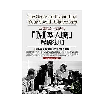 公关专家不告诉你的〔Ｍ型人脉〕厚黑法则：让朋友为你卖命赚钱的〔Ｍ型＋厚黑〕人际战略 pdf epub mobi 电子书 下载