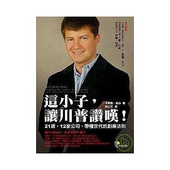 这小子，让川普赞叹！21岁，12家公司，带种世代的创业法则 pdf epub mobi 电子书 下载