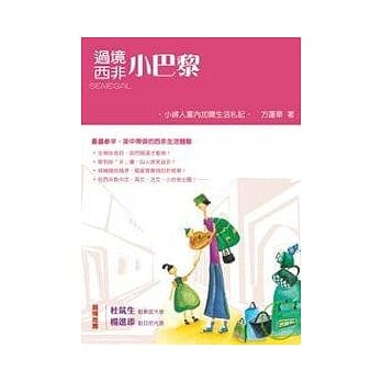 过境西非小巴黎：小妇人塞内加尔生活札记 pdf epub mobi 电子书 下载