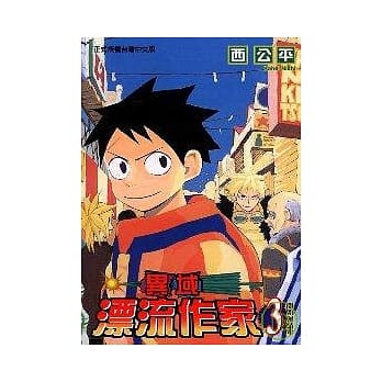 异域漂流作家 3完 pdf epub mobi 电子书 下载