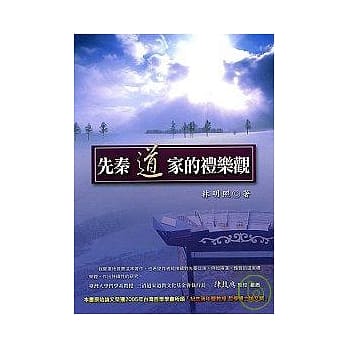 先秦道家的礼乐观 pdf epub mobi 电子书 下载