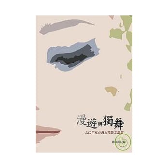 漫游与独舞－九○年代台湾女性散文论集 pdf epub mobi 电子书 下载