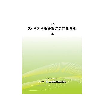 95年少年辅导个案工作成果汇编(POD) pdf epub mobi 电子书 下载