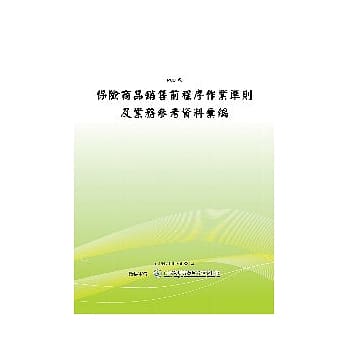 保险商品销售前程序作业准则及业务参考资料汇编(POD) pdf epub mobi 电子书 下载