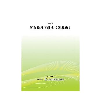 客家语研习教本第五册(POD) pdf epub mobi 电子书 下载