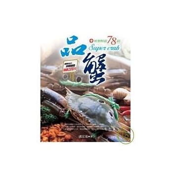 品蟹 Super crab：啖蟹鲜甜78招 pdf epub mobi 电子书 下载