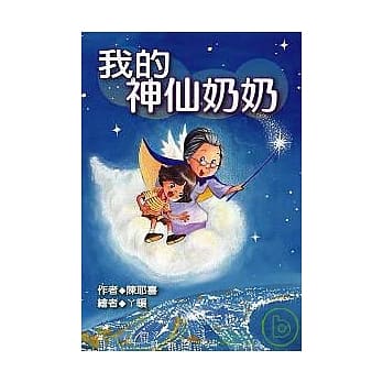 我的神仙奶奶 pdf epub mobi 电子书 下载