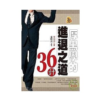 厚黑学的进退之道36计 pdf epub mobi 电子书 下载