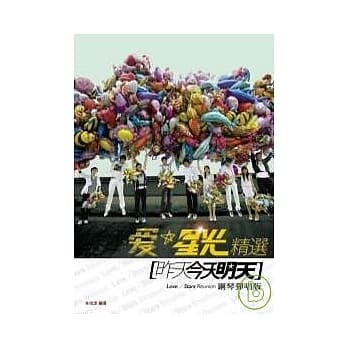 爱*星光精选：昨天今天明天 (钢琴弹唱完整版) pdf epub mobi 电子书 下载