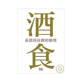 酒食文化：美酒与佳餚的恋情 pdf epub mobi 电子书 下载
