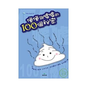 便便与嘘嘘的100个秘密 pdf epub mobi 电子书 下载