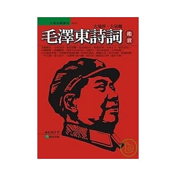 毛泽东诗词鑑赏 pdf epub mobi 电子书 下载