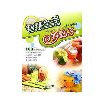 智慧生活妙点子 pdf epub mobi 电子书 下载