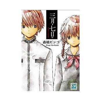 三月，七日。 pdf epub mobi 电子书 下载