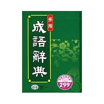 多用成语辞典 pdf epub mobi 电子书 下载