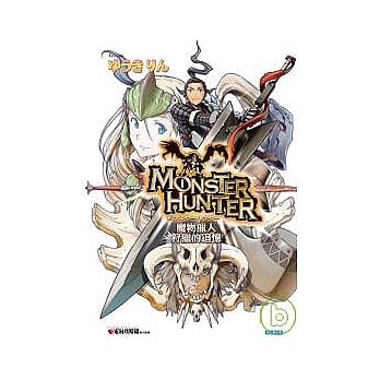 魔物猎人04：狩猎的追忆 pdf epub mobi 电子书 下载