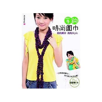 手钩时尚围巾 pdf epub mobi 电子书 下载