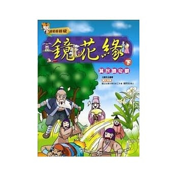 镜花缘(下)翼民国奇观(附VCD) pdf epub mobi 电子书 下载
