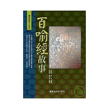 百喻经故事 pdf epub mobi 电子书 下载