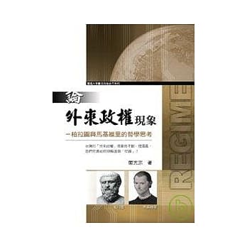 论外来政权现象─柏拉图与马基维里的哲学思考 pdf epub mobi 电子书 下载