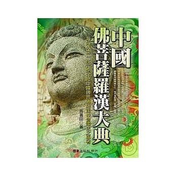 中国佛菩萨罗汉大典 pdf epub mobi 电子书 下载