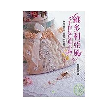 维多利亚风手作包包与小物 pdf epub mobi 电子书 下载