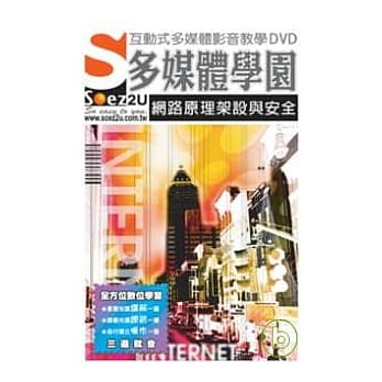 SOEZ2u多媒体学园：网路原理、架设与网路安全 pdf epub mobi 电子书 下载