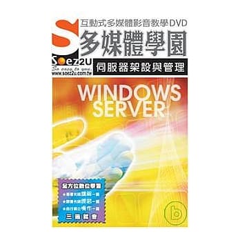 SOEZ2u多媒体学园：Windows Server 伺服器架设与管理 pdf epub mobi 电子书 下载