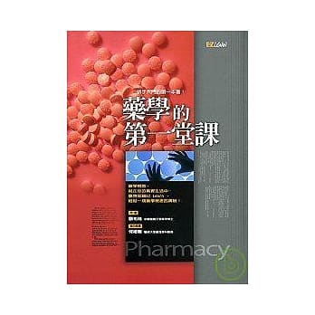 药学的第一堂课 pdf epub mobi 电子书 下载