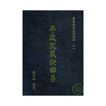 平政院裁决录存 pdf epub mobi 电子书 下载